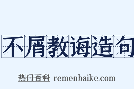 不屑教诲造句是什么意思的图片